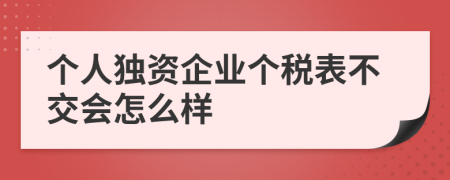 个人独资企业个税表不交会怎么样