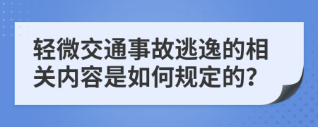 轻微交通事故逃逸的相关内容是如何规定的？