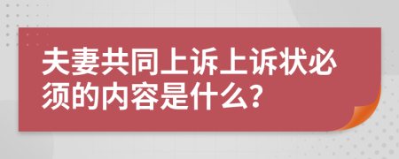 夫妻共同上诉上诉状必须的内容是什么？