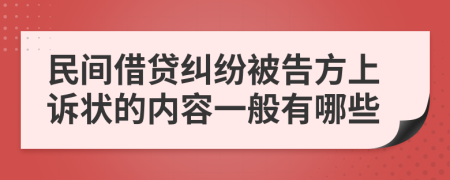 民间借贷纠纷被告方上诉状的内容一般有哪些