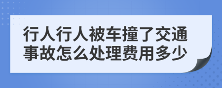 行人行人被车撞了交通事故怎么处理费用多少