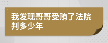 我发现哥哥受贿了法院判多少年