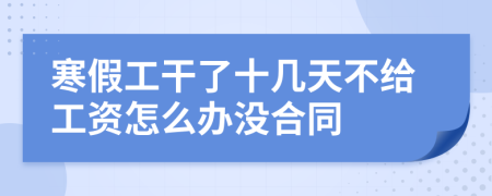 寒假工干了十几天不给工资怎么办没合同