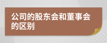 公司的股东会和董事会的区别