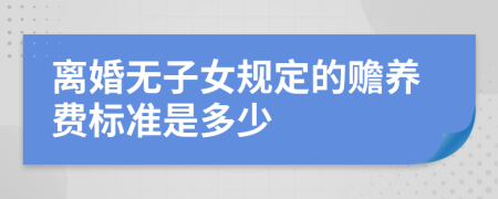 离婚无子女规定的赡养费标准是多少