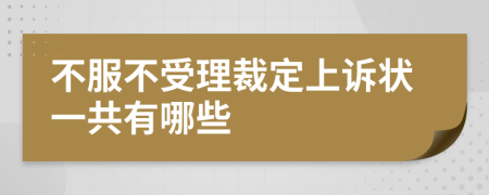 不服不受理裁定上诉状一共有哪些