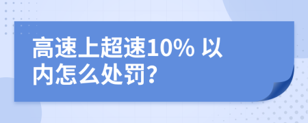 高速上超速10% 以内怎么处罚？