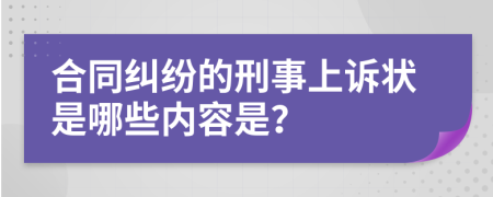 合同纠纷的刑事上诉状是哪些内容是？