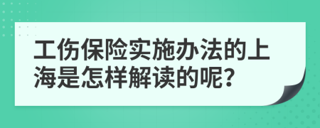 工伤保险实施办法的上海是怎样解读的呢？