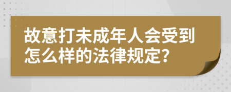 故意打未成年人会受到怎么样的法律规定？