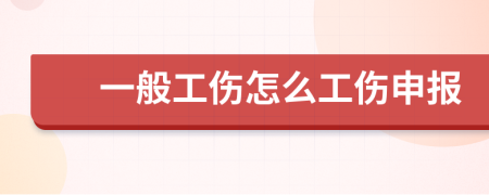 一般工伤怎么工伤申报