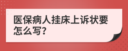 医保病人挂床上诉状要怎么写？