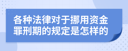 各种法律对于挪用资金罪刑期的规定是怎样的