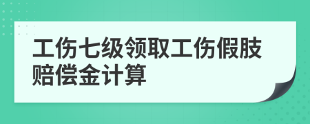 工伤七级领取工伤假肢赔偿金计算