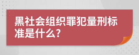 黑社会组织罪犯量刑标准是什么?