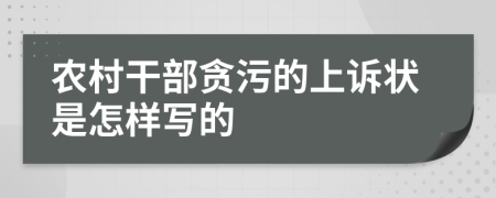 农村干部贪污的上诉状是怎样写的