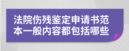 法院伤残鉴定申请书范本一般内容都包括哪些