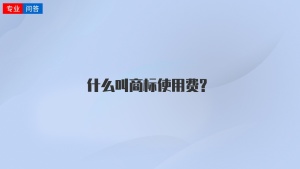 什么叫商标使用费?