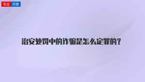 治安处罚中的诈骗是怎么定罪的？