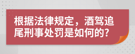 根据法律规定，酒驾追尾刑事处罚是如何的?