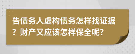 告债务人虚构债务怎样找证据？财产又应该怎样保全呢？