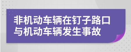 非机动车辆在钉子路口与机动车辆发生事故