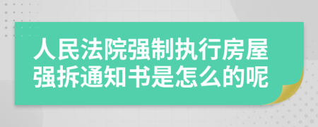 人民法院强制执行房屋强拆通知书是怎么的呢