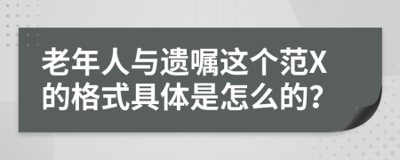 老年人与遗嘱这个范X的格式具体是怎么的？