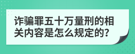 诈骗罪五十万量刑的相关内容是怎么规定的？