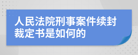 人民法院刑事案件续封裁定书是如何的