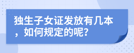 独生子女证发放有几本，如何规定的呢？