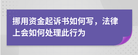 挪用资金起诉书如何写，法律上会如何处理此行为