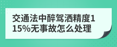 交通法中醉驾洒精度115%无事故怎么处理