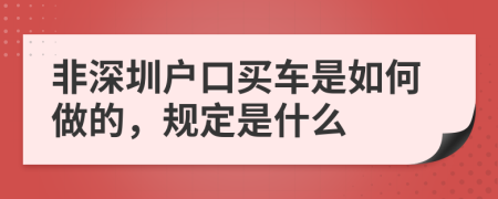 非深圳户口买车是如何做的，规定是什么