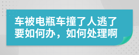 车被电瓶车撞了人逃了要如何办，如何处理啊