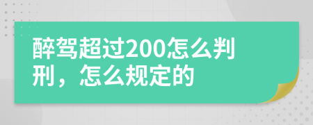 醉驾超过200怎么判刑，怎么规定的