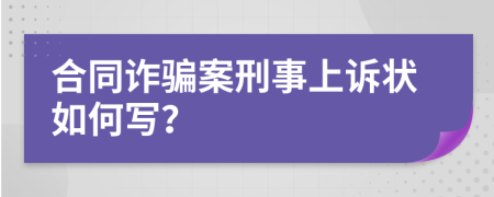 合同诈骗案刑事上诉状如何写？