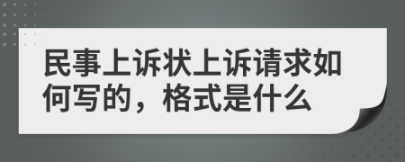 民事上诉状上诉请求如何写的，格式是什么