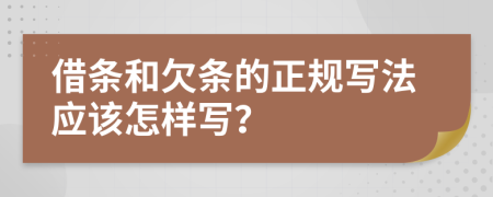 借条和欠条的正规写法应该怎样写？