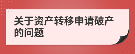 关于资产转移申请破产的问题