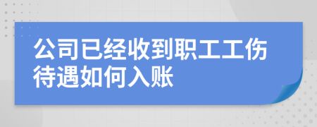 公司已经收到职工工伤待遇如何入账