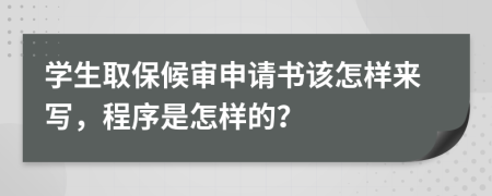 学生取保候审申请书该怎样来写，程序是怎样的？