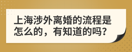 上海涉外离婚的流程是怎么的，有知道的吗？