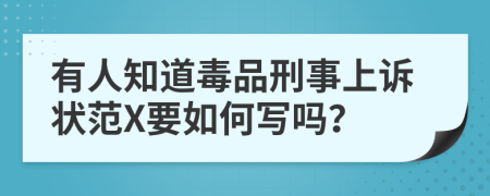 有人知道毒品刑事上诉状范X要如何写吗？