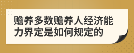 赡养多数赡养人经济能力界定是如何规定的