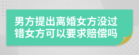 男方提出离婚女方没过错女方可以要求赔偿吗