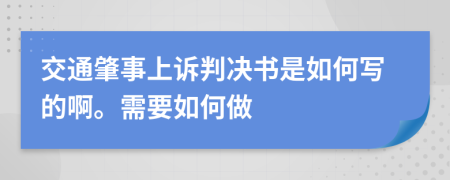 交通肇事上诉判决书是如何写的啊。需要如何做