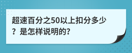 超速百分之50以上扣分多少？是怎样说明的？