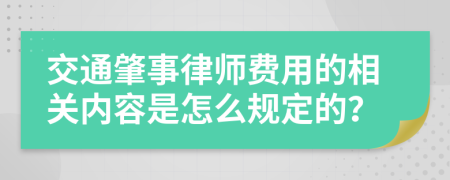 交通肇事律师费用的相关内容是怎么规定的？