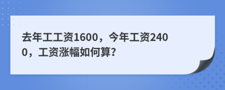去年工工资1600，今年工资2400，工资涨幅如何算？